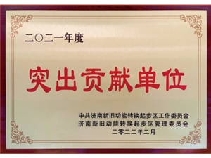 2021“突出贡献单位”