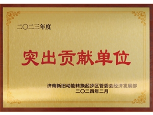 2023“突出贡献单位”