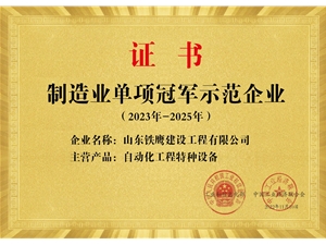 国家级制造业单项冠军示范企业