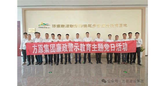 公海赌赌船官网jc710红·创先锋｜集团党委各支部相继开展“思廉修身”主题党日活动