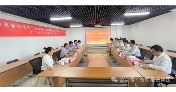 公海赌赌船官网jc710红·创先锋｜山东方垠智能制造有限公司党支部与山东省钢结构行业协会党支部开展庆“七一”党建联建活动