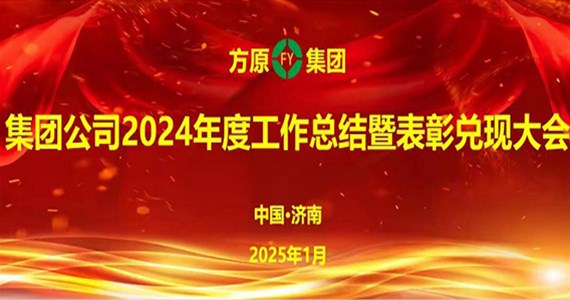 公海赌赌船官网jc710集团隆重召开2024年度  工作总结暨表彰兑现大会