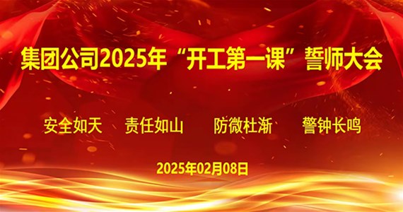 集团公司2025年“开工第一课”  誓师大会胜利召开