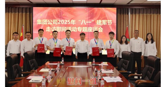 公海赌赌船官网jc710红·创先锋|集团党委组织开展“退役不褪色·建功新时代”八一建军节慰问活动暨专题座谈会